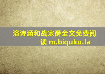 洛诗涵和战寒爵全文免费阅读 m.biquku.la